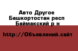 Авто Другое. Башкортостан респ.,Баймакский р-н